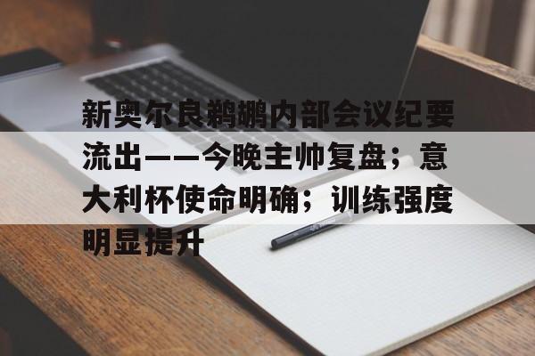 开云体育平台注册新奥尔良鹈鹕内部会议纪要流出——今晚主帅复盘；意大利杯使命明确；训练强度明显提升的简单介绍